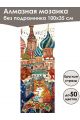 Алмазная мозаика без подрамника «Мурлыка» 100x35 см