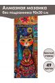 Алмазная мозаика без подрамника «Мурлыка» 90x30 см, 49 цветов