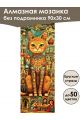 Алмазная мозаика без подрамника «Мурлыка» 90x30 см, 50 цветов