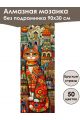 Алмазная мозаика без подрамника «Мурлыка» 90x30 см, 50 цветов