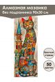 Алмазная мозаика без подрамника «Мурлыка» 90x30 см, 50 цветов