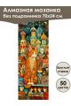 Алмазная мозаика без подрамника «Мурлыка» 70x24 см, 50 цветов