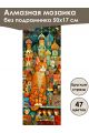 Алмазная мозаика без подрамника «Мурлыка» 50x17 см, 47 цветов