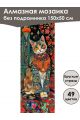 Алмазная мозаика без подрамника «Мурлыка» 150x50 см, 49 цветов