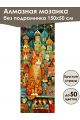 Алмазная мозаика без подрамника «Мурлыка» 150x50 см