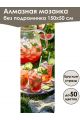 Алмазная мозаика без подрамника «Напитки» 150x50 см