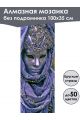 Алмазная мозаика без подрамника «Маски Венеции» 100x35 см