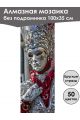 Алмазная мозаика без подрамника «Маски Венеции» 100x35 см, 50 цветов