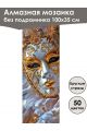 Алмазная мозаика без подрамника «Маски Венеции» 100x35 см, 50 цветов