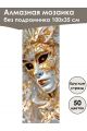 Алмазная мозаика без подрамника «Маски Венеции» 100x35 см, 50 цветов