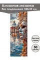 Алмазная мозаика без подрамника «Маски Венеции» 100x35 см, 50 цветов