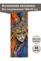 Алмазная мозаика без подрамника «Маски Венеции» 100x35 см, 50 цветов
