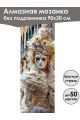 Алмазная мозаика без подрамника «Маски Венеции» 90x30 см