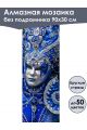 Алмазная мозаика без подрамника «Маски Венеции» 90x30 см