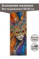 Алмазная мозаика без подрамника «Маски Венеции» 90x30 см