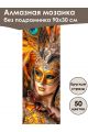 Алмазная мозаика без подрамника «Маски Венеции» 90x30 см, 50 цветов
