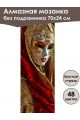 Алмазная мозаика без подрамника «Маски Венеции» 70x24 см, 48 цветов