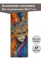 Алмазная мозаика без подрамника «Маски Венеции» 50x17 см, 47 цветов