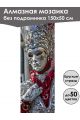 Алмазная мозаика без подрамника «Маски Венеции» 150x50 см