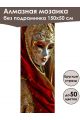 Алмазная мозаика без подрамника «Маски Венеции» 150x50 см, 50 цветов