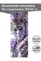 Алмазная мозаика без подрамника «Маски Венеции» 150x50 см