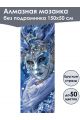Алмазная мозаика без подрамника «Маски Венеции» 150x50 см