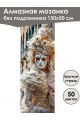 Алмазная мозаика без подрамника «Маски Венеции» 150x50 см, 50 цветов