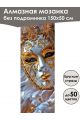 Алмазная мозаика без подрамника «Маски Венеции» 150x50 см, 50 цветов