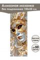 Алмазная мозаика без подрамника «Маски Венеции» 150x50 см