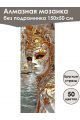 Алмазная мозаика без подрамника «Маски Венеции» 150x50 см, 50 цветов