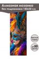 Алмазная мозаика без подрамника «Маски Венеции» 150x50 см, 50 цветов