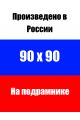 Алмазная мозаика на подрамнике «ПКОЗ-0» 90x90 см