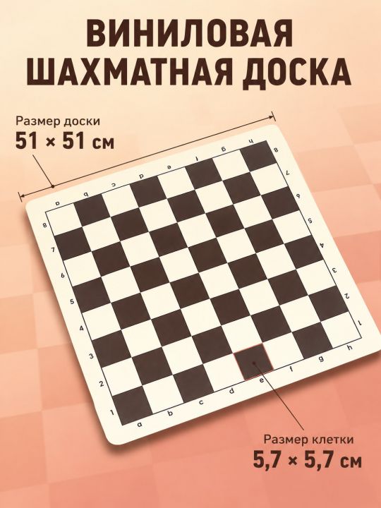 Шахматная доска «Виниловая» коричнево-белая 51x51 см
