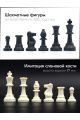 Шахматные фигуры «Стаунтон» имитация слоновой кости, высота короля 77 мм