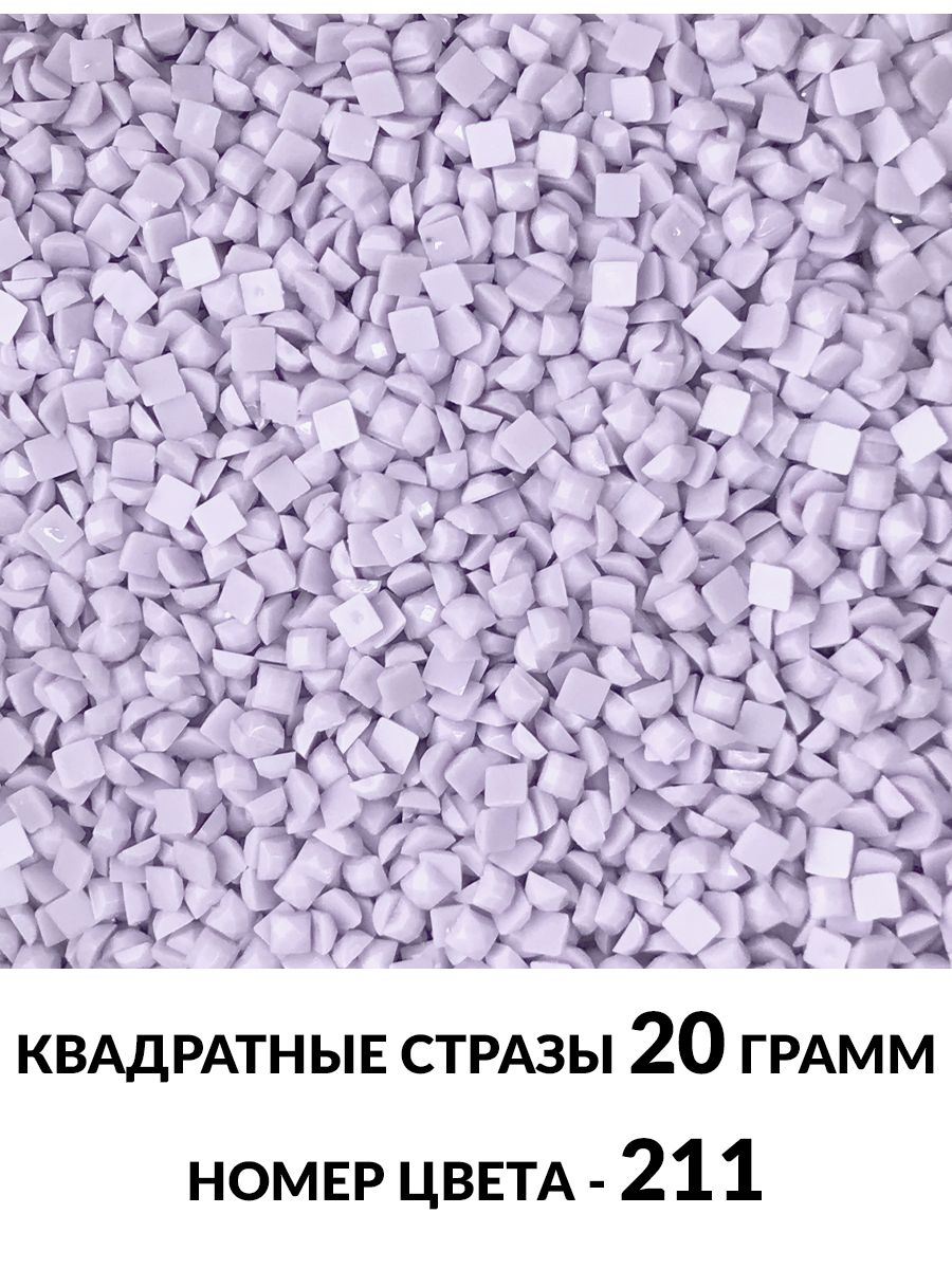 Купить стразы квадратные для алмазной вышивки 2.5 мм. Упаковка 20 гр.  DMC-211 - gamestil.ru