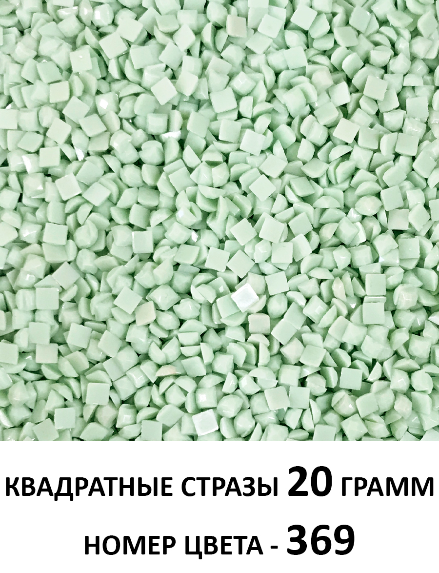 Купить стразы квадратные для алмазной вышивки 2.5 мм. Упаковка 20 гр.  DMC-369 - gamestil.ru