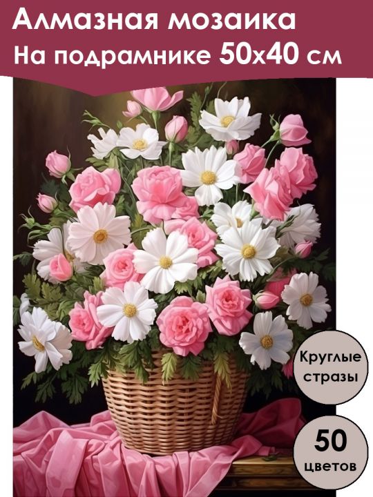 Алмазная мозаика на подрамнике «Корзинка цветов» 50x40 см, 50 цветов